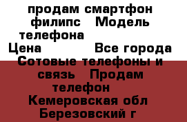 продам смартфон филипс › Модель телефона ­ Xenium W732 › Цена ­ 3 000 - Все города Сотовые телефоны и связь » Продам телефон   . Кемеровская обл.,Березовский г.